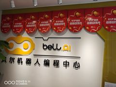 -贝尔机器人编程中心(西京店)
