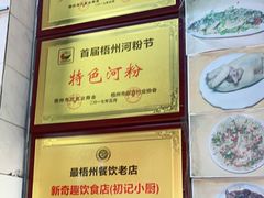 -初记小厨(特色步行街店)