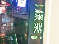 -绿茶餐厅(天津天河城店)