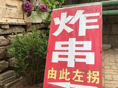 -大学路8号炸串(大学路十四号院店)
