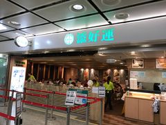 门面-添好运点心专门店(中环IFC店)