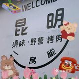 滇味料理•二刷🌷