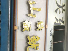-辣得叫湘菜(观海卫店)