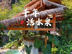 -华宁象鼻温泉旅游文化度假区