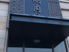 门面-竹叶涮肉坊(总店)