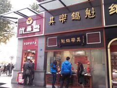 门面-其乐锅魁(春熙路店)