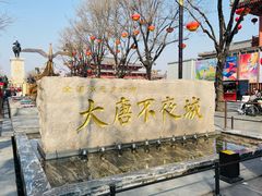 -大唐不夜城
