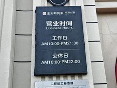 -王府井奥莱临潼小镇(临潼店)