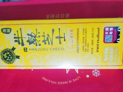 原味半熟芝士-好利来(内双楠店)