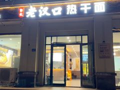 -郭记老汉口热干面