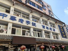 -马家烧麦(总店)