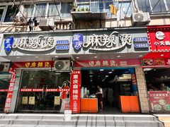 -重庆麻辣烫(国权路店)