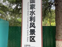 -黄河小浪底水利枢纽风景区