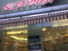 门面-长发西饼(临顿路店)