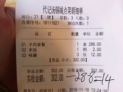 账单-代羊肉(中和店)