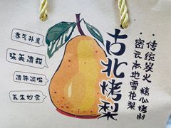 -古北烤梨