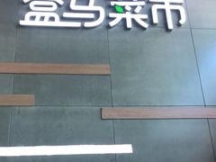 -盒马鲜生(红莲店)