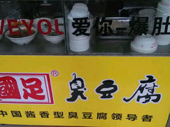 android_upload_pic-国足臭豆腐(明瓦廊店)