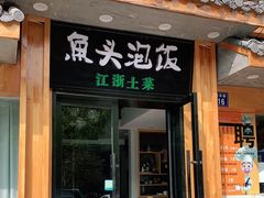 门面-魏铭鱼头捞饭(晋阳路店)
