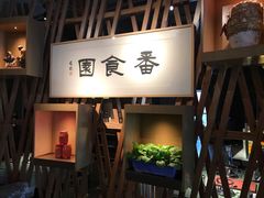 门面-番食园鲜食火锅(高新店)