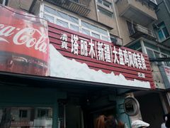 门面-东财大盘鸡(黑石礁店)