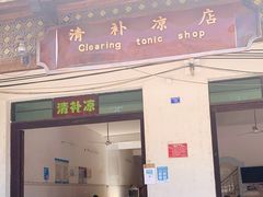 门面-清爽清补凉
