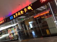 -SFC上影影城(淞南店)