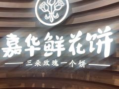 -嘉华鲜花饼·现烤(昆明老街店)