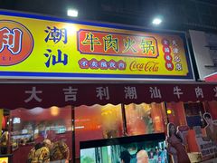 -大吉利·潮汕鲜牛肉火锅(总店)