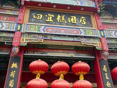 -四宜糕团店(南大街店)