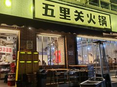 -五里关火锅(牛市口店)