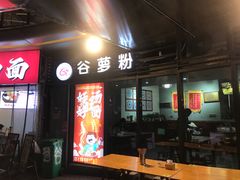 -谷萝米粉店
