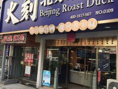 门面-火刻北京烤鸭(市北区·鲍岛市场店)