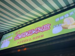 -澳门长洲糯米糍(柯打苏沙街店)