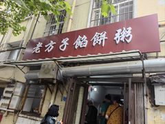 -老方子馅饼粥(台东店)