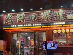 -老闵田螺馆·南昌市井菜·特色小吃(总店)