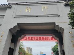 -沙县小吃文化城