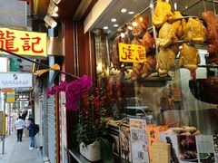 门面-龍記飯店