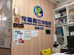 -宠福鑫康馨动物医院·骨科·眼科