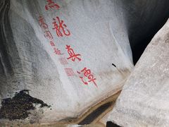 -黑龙潭风景区