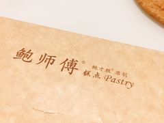 -鲍师傅糕点(国金街店)