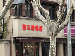 -阿三烤鸭店(复兴中路店)