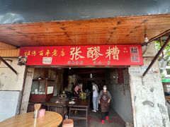 -张醪糟