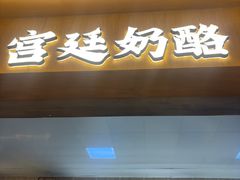 -文宇奶酪(南锣鼓巷店)