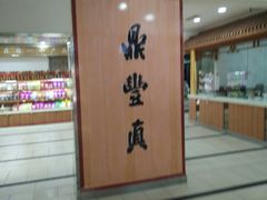 -鼎丰真(重庆路店)