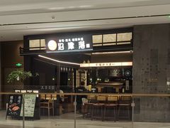 -沼津港精致料理·寿喜烧·烧鸟(龙湖南桥天街店)