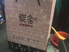 -炭舍干锅·烤鱼(扬名广场店)