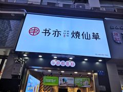 门面-书亦烧仙草(金港国际步行街店)