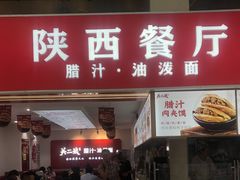 -陕西餐厅(欧亚卖场店)