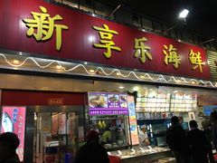 门面-新享乐海鲜(翠华路店)